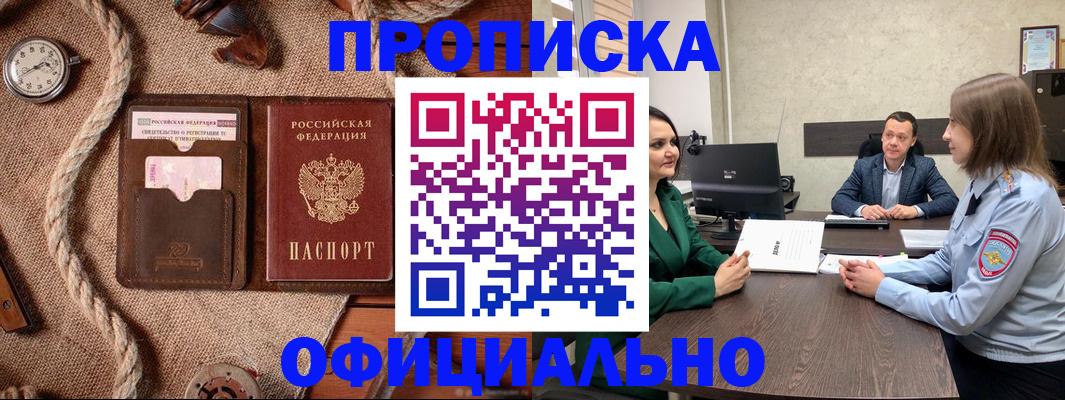 купить прописку в Сорочинске